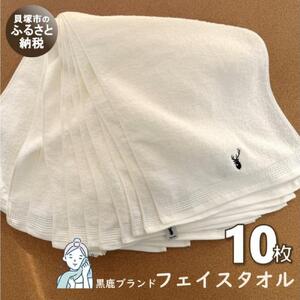 【大阪泉州タオル】オフホワイト フェイスタオル10枚 黒鹿ブランドSautiller(ソティーエ)