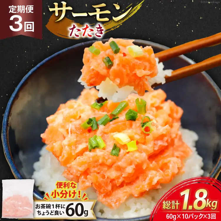 3回 定期便 サーモン たたき 60g 10パック 計600g 総計1.8kg 冷凍 小分け [トライ産業 静岡県 吉田町 22424438]