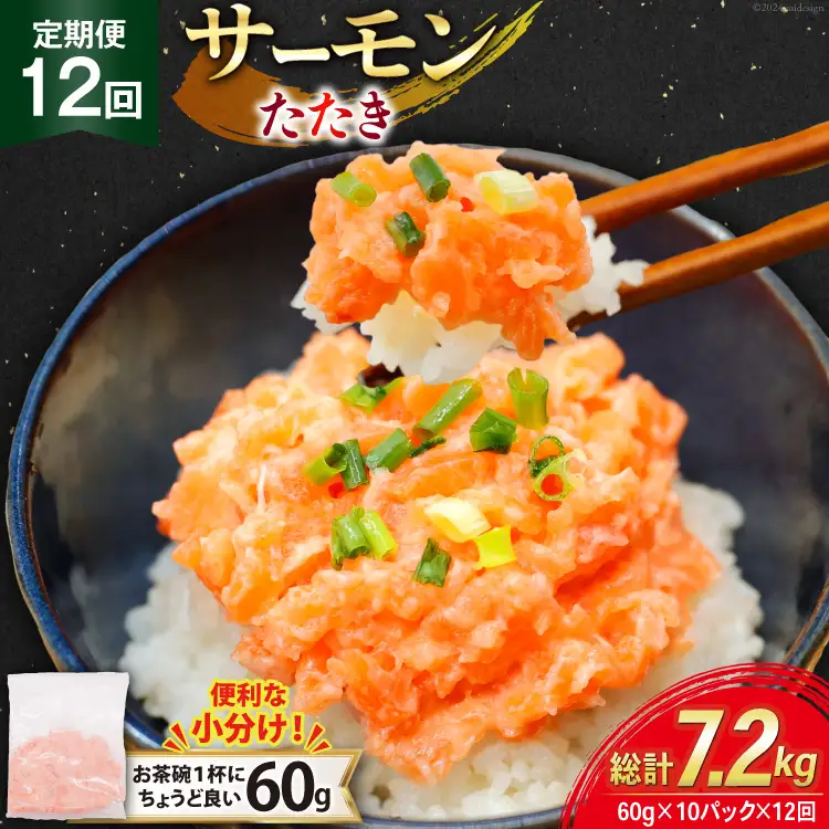 12回 定期便 サーモン たたき 60g 10パック 計600g 総計7.2kg 冷凍 小分け [トライ産業 静岡県 吉田町 22424440]