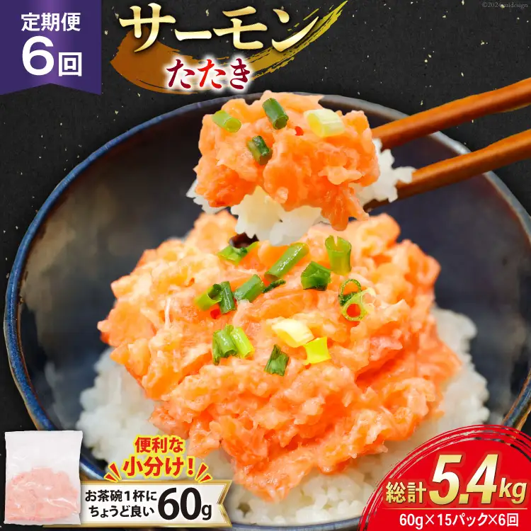 6回 定期便 サーモン たたき 60g 15パック 計900g 総計5.4kg 冷凍 小分け [トライ産業 静岡県 吉田町 22424442]