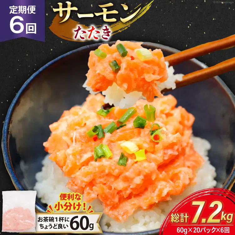 6回 定期便 サーモン たたき 60g 20パック 計1.2kg 総計7.2kg 冷凍 小分け [トライ産業 静岡県 吉田町 22424445]