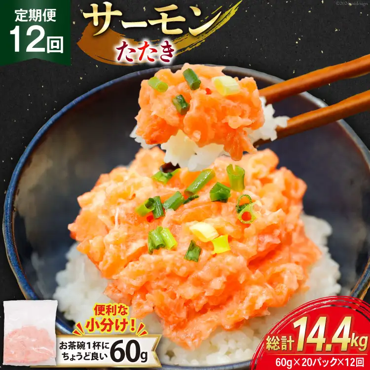 12回 定期便 サーモンたたき 60g 20パック 計1.2kg 総計14.4kg 冷凍 小分け [トライ産業 静岡県 吉田町 22424446]