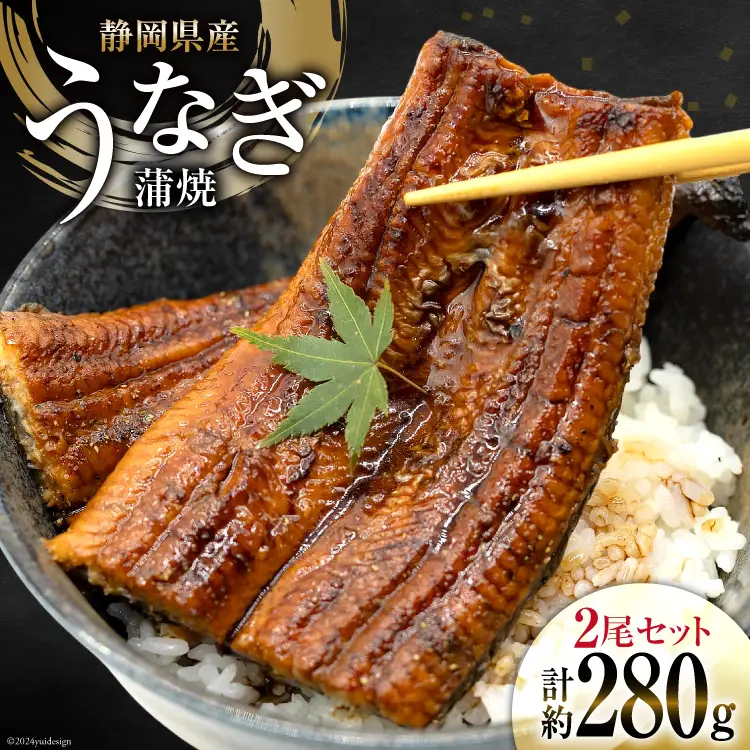 うなぎ 国産 静岡 うなぎ蒲焼 約140g 2尾 セット 計約280g 冷凍 [静岡鰻販売 静岡県 吉田町 22424452]