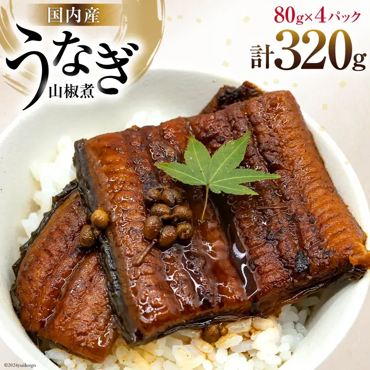 うなぎ 国産 山椒煮 80g 4パック 計320g 冷蔵 小分け [静岡鰻販売 静岡県 吉田町 22424451]
