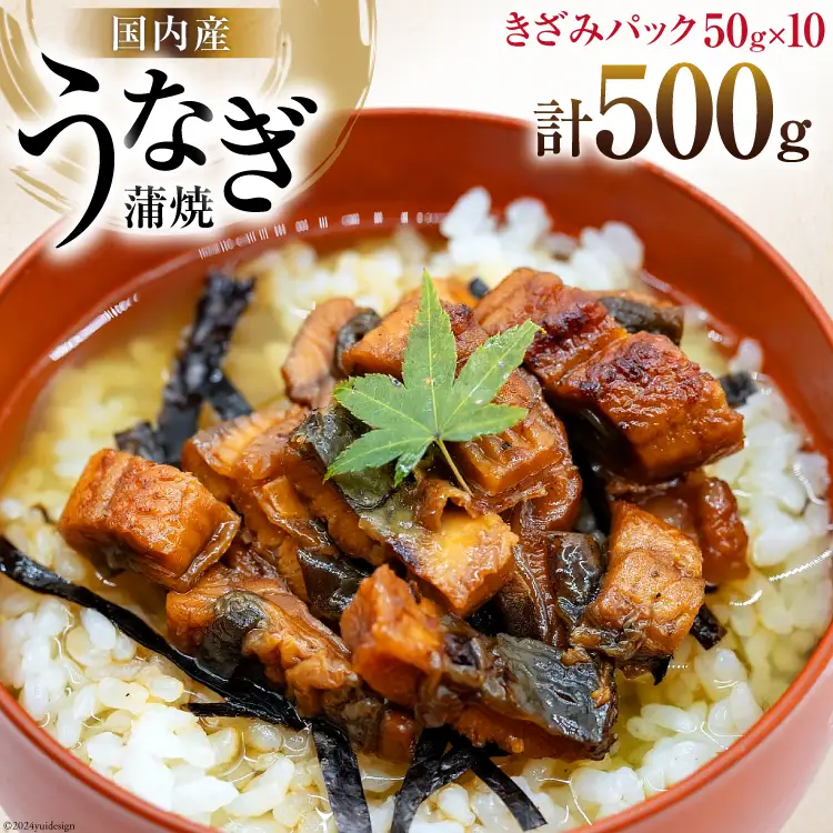 うなぎ かば焼き 国産 きざみパック 50g 10パック 計 500g 小分け 冷凍 [静岡鰻販売 静岡県 吉田町 22424450]