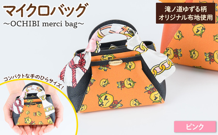 滝ノ道ゆずる柄マイクロバッグ (OCHIBI merci bag)(ピンク) カフェミナージュ 雑貨 ハンドメイド ゆずるくん 滝ノ道ゆずる バッグ 鞄 かばん 小物ケース 【m71-06-C】【Cherie Brosse】