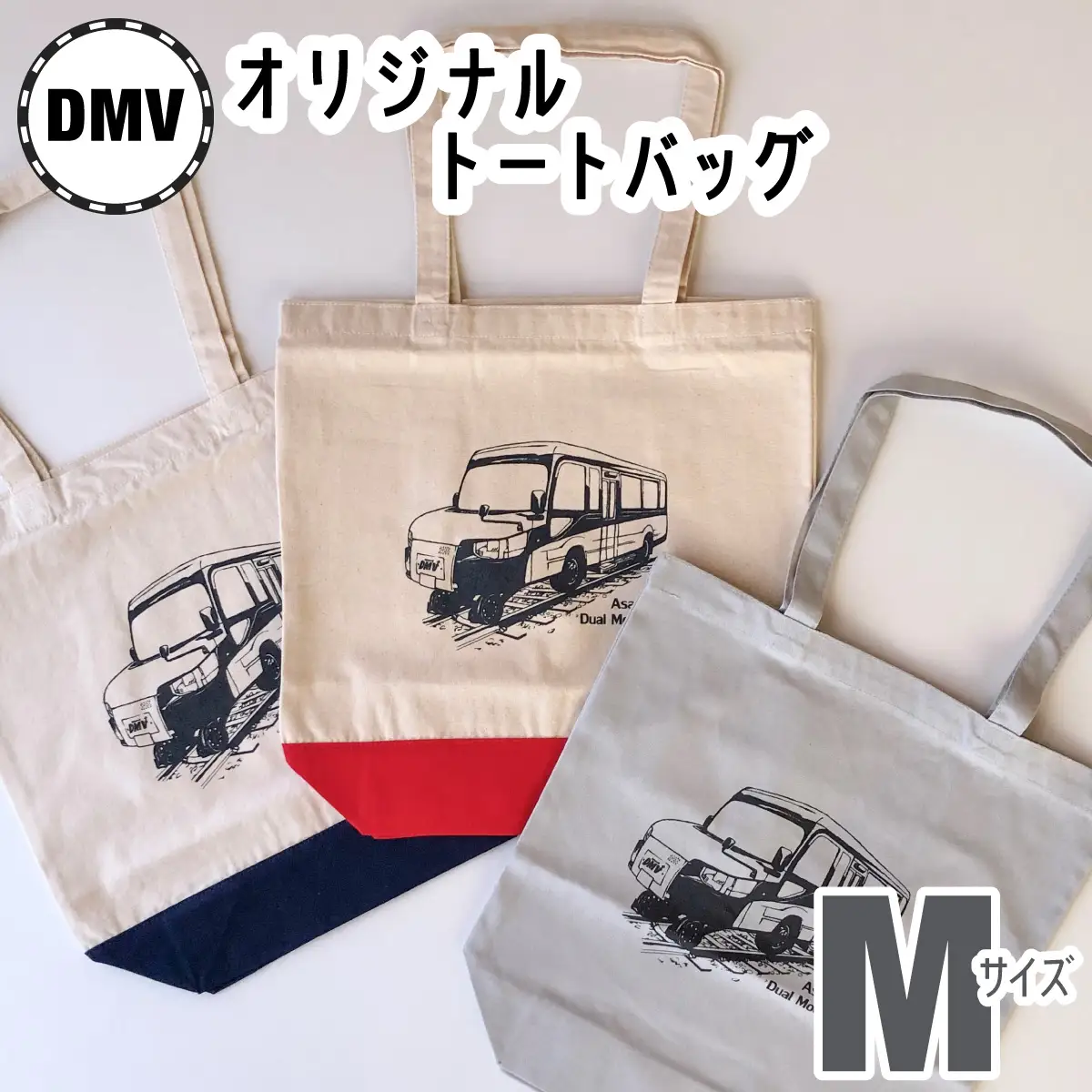 【DMV運行記念】オリジナルトートバッグ（M） DMV オリジナル コットンキャンバス地 デュアモードビークル DMV運行記念 ナチュラルネイビー ナチュラルレッド グレー 世界初 のりもの 乗り物 鉄道 バス