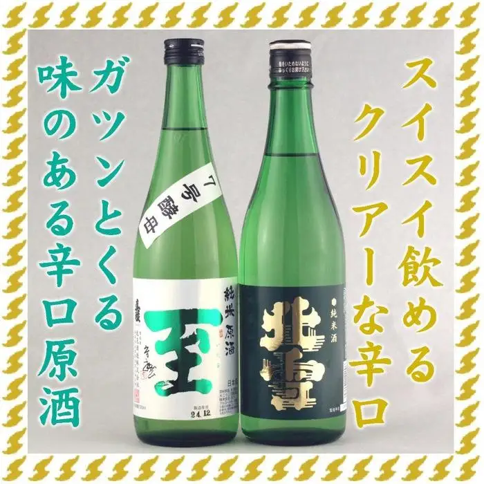至7号酵母と北雪純米酒 720mlX2本ガツンとくる辛口とクリアな辛口