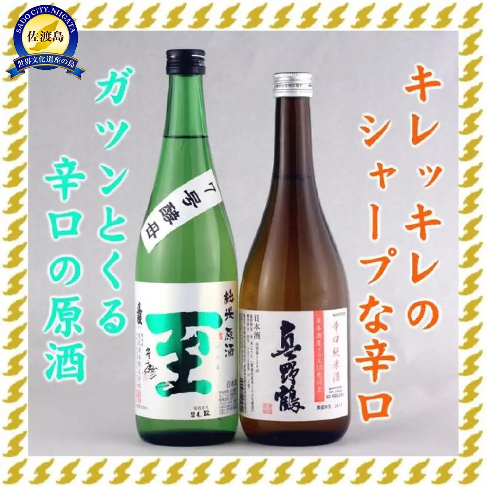至7号酵母と真野鶴超辛口純米720mlX2本 ゴッツイ辛口、シャープな辛口