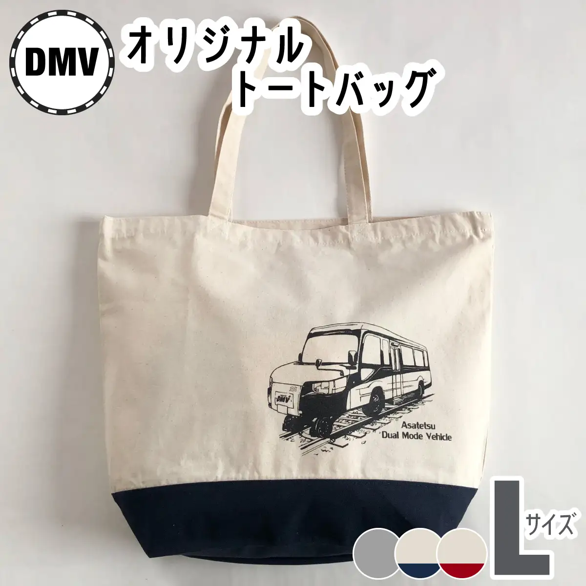 【DMV運行記念】オリジナルトートバッグ（L） DMV オリジナル コットンキャンバス地 デュアモードビークル DMV運行記念 ナチュラルネイビー ナチュラルレッド グレー 世界初 のりもの 乗り物 鉄道 バス