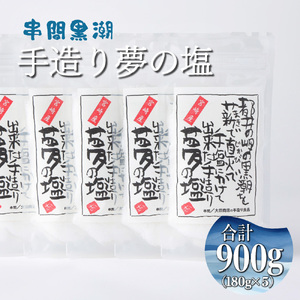 都井の岬の黒潮を薪で直火で手塩にかけて出来た手造り 夢の塩 900g（180g×5袋）_K023-004