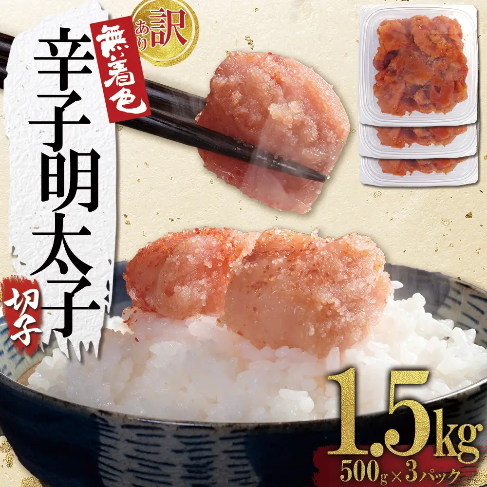 【訳あり】無着色辛子明太子(切子)1.5kg（500g×3個） 4FA3