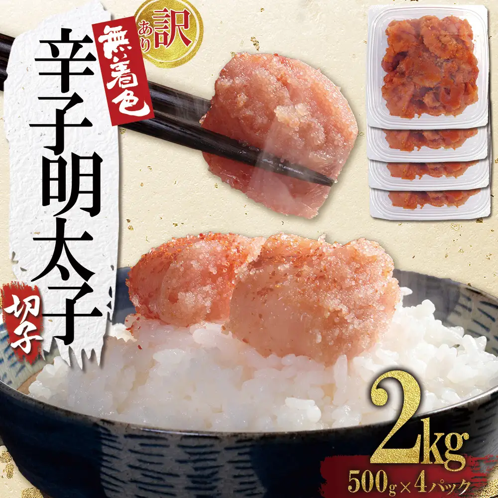 【訳あり】無着色辛子明太子(切子)2kg（500g×4個） 4FA4