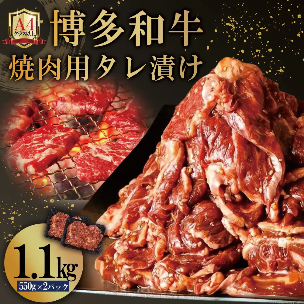 博多和牛【A4ランク以上】焼肉用タレ漬け1.1kg 4FB2
