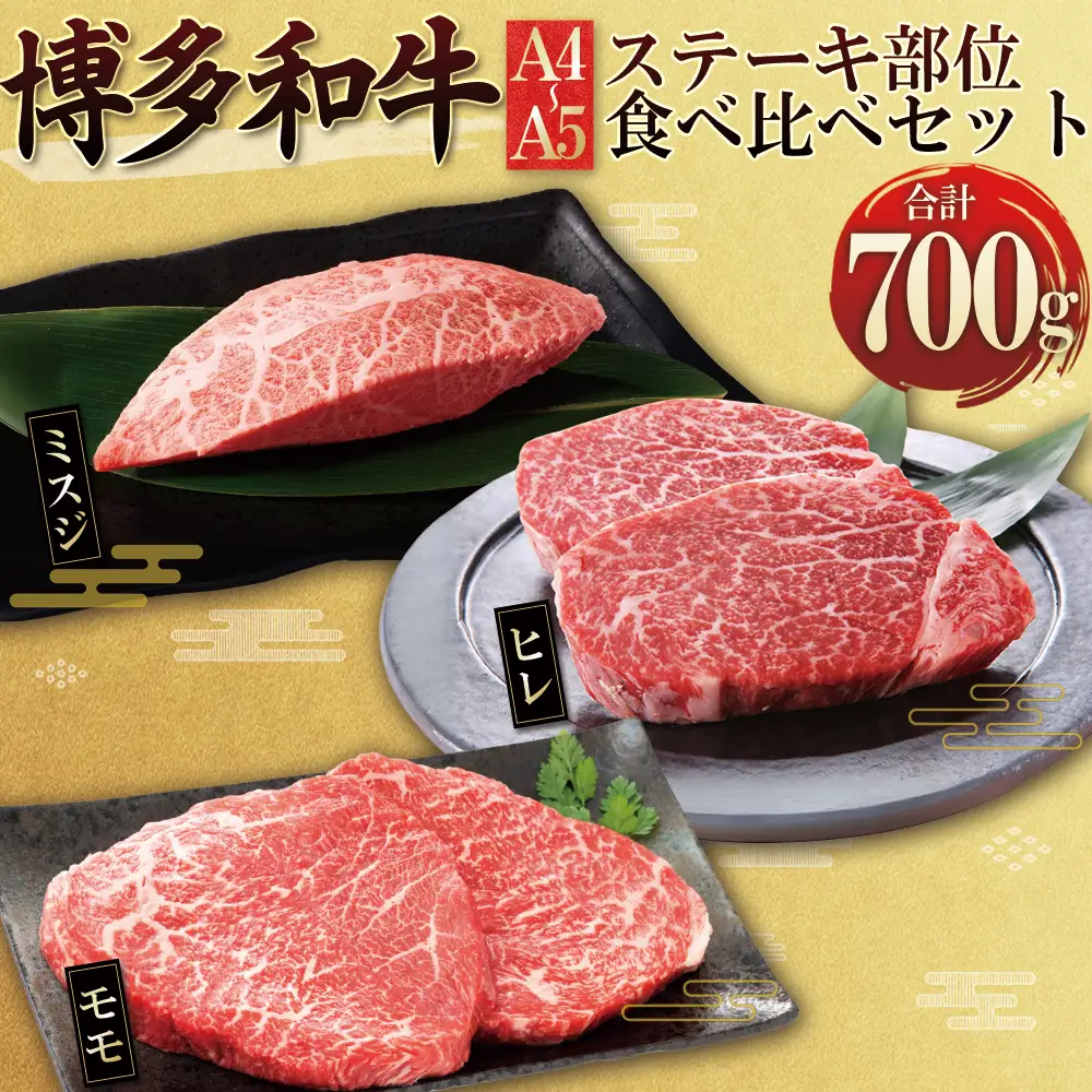 博多和牛【A4～A5】ステーキ部位 食べ比べ3種(ヒレ・ミスジ・モモ)700g 4FB3