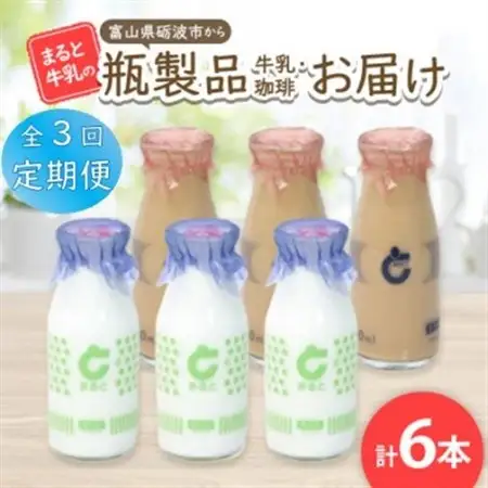 【毎月定期便】【まると牛乳】富山県砺波市から瓶製品　牛乳・珈琲　6本セット全3回_卵・乳製品  牛乳 ミルク みるく  飲料・ドリンク 飲料 コーヒー・コーヒー豆   定期便 定期便  _【配送不可地域：離島・北海道・沖縄県】【4061514】