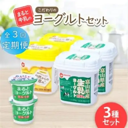 【毎月定期便】【まると牛乳】こだわりのヨーグルトセット全3回_卵・乳製品 ヨーグルト    定期便 定期便  _【配送不可地域：離島】【4061648】