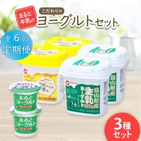 【毎月定期便】【まると牛乳】こだわりのヨーグルトセット全6回_卵・乳製品 ヨーグルト    定期便 定期便  _【配送不可地域：離島】【4061649】