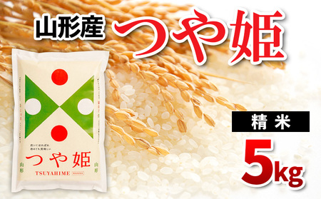 山形県産 つや姫 精米 5kg FZ26-838