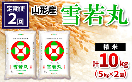 【定期便2回】山形県産 雪若丸 精米 5kg×2回(計10kg) FZ26-843