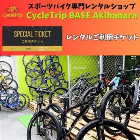 CycleTrip BASE Akihabara　ご利用チケット(3,000円分)_旅行券・チケット  体験チケット _【1580118】