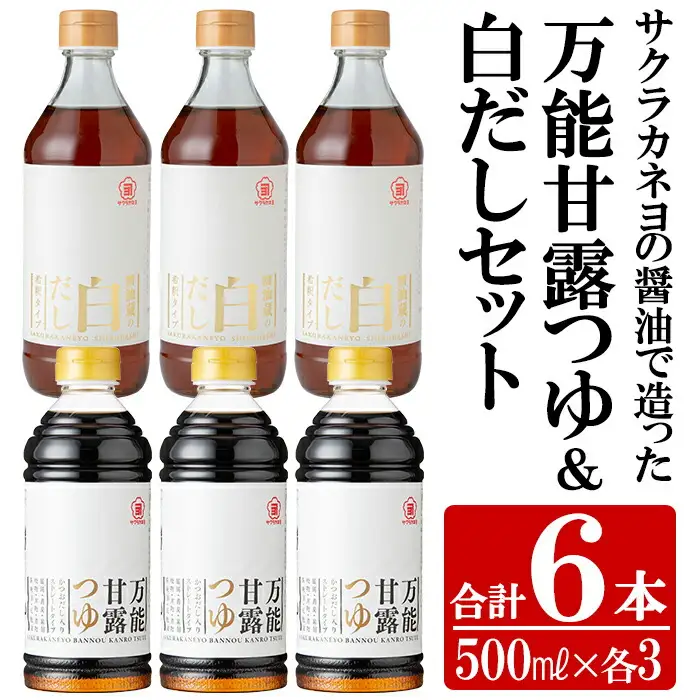 サクラカネヨの万能甘露つゆ・白だし計6本(500ml×各3本・合計3L) 2種類詰め合わせ！【00-002-15】