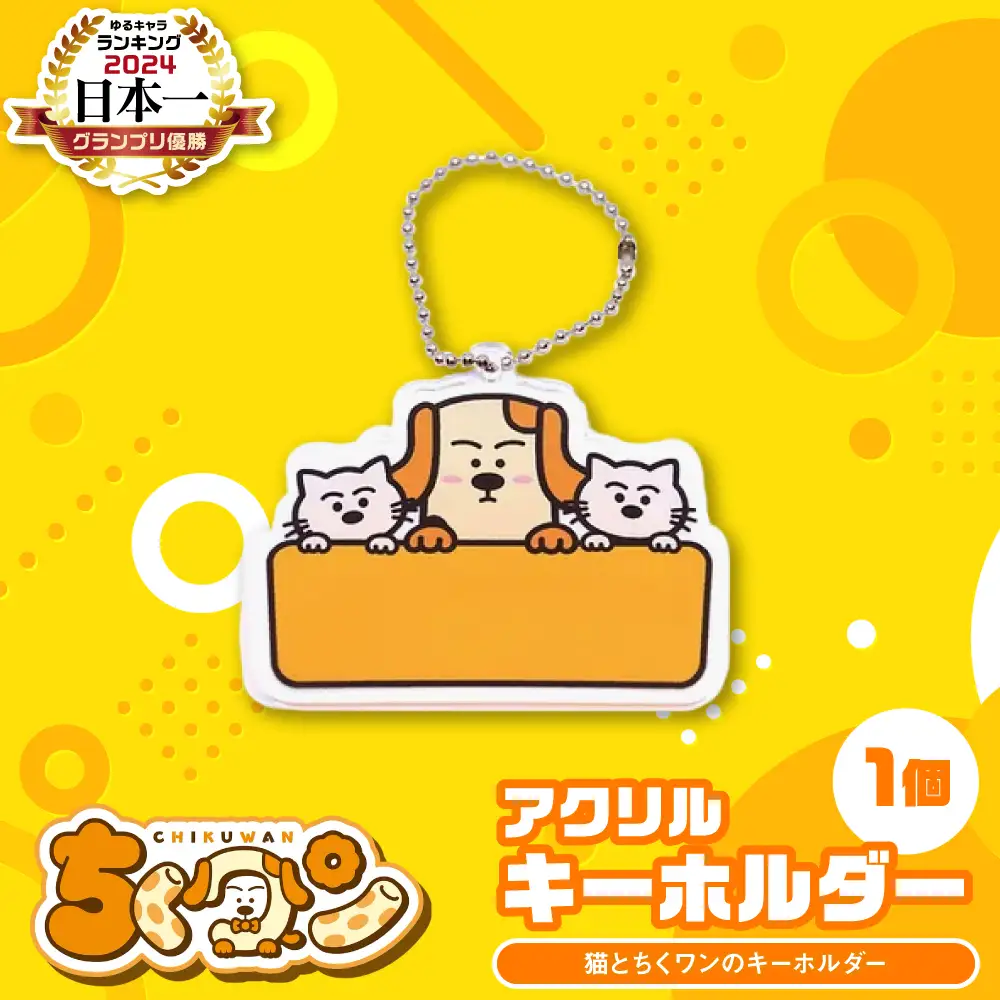 ＜2024年ゆるキャラグランプリ優勝＞熊本県八代市公認ゆるキャラ「ちくワン」【アクリルキーホルダー（猫とちくワン）】 ご当地キャラクターグッズ ゆるキャラ ちくワン アクキー キーホルダー ご当地
