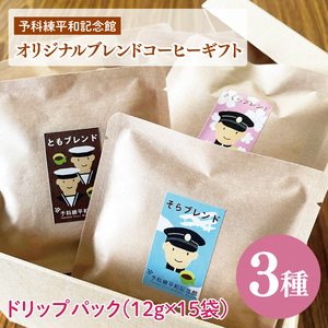 予科練平和記念館オリジナルブレンドコーヒーギフト【コーヒー 珈琲 ギフト お試し コロンビア ブラジル ドリップ 豆 ブレンド 手作り 阿見町 茨城県】（09-05）