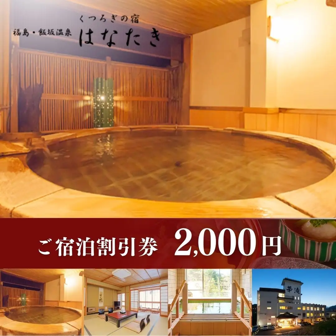 No.3069 飯坂温泉 くつろぎの宿 華滝　宿泊割引券 2000円分
