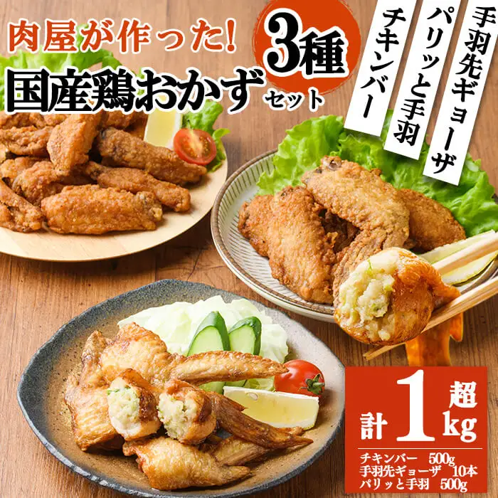 肉屋が作った！国産鶏おかず3種セット＜手羽先ギョーザ・パリッと手羽・チキンバー＞ 鶏肉 手羽餃子 保存 唐揚げ からあげ おかず お弁当 時短 簡単調理 冷凍 a2-088