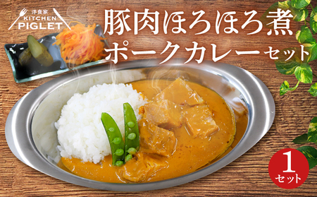 豚肉 ほろほろ 煮 ポークカレー 冷凍 1P レトルト 小分け カレーセット 甘口 豚 調理済み レトルト食品 ポーク カレー ブタ肉 豚肉