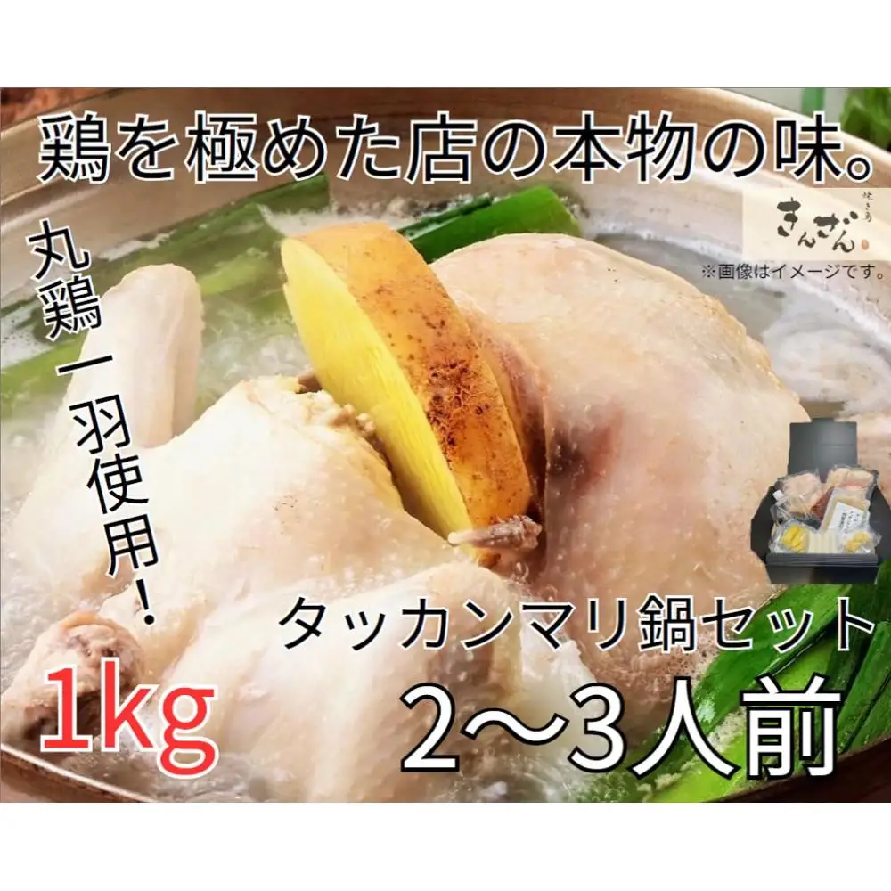 焼き鳥きんざん名物　おうちでタッカンマリセット