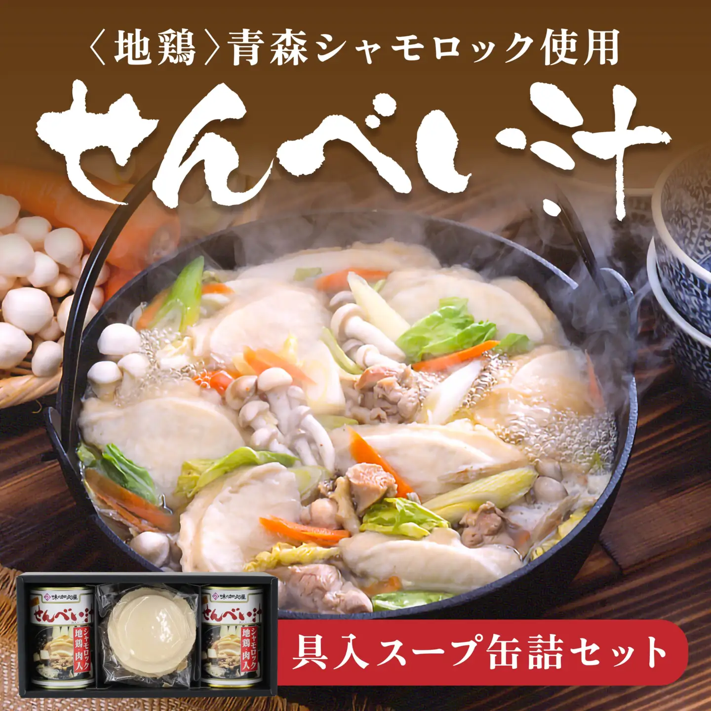 青森シャモロック使用 せんべい汁 415g×2缶 せんべい 4枚×2袋　