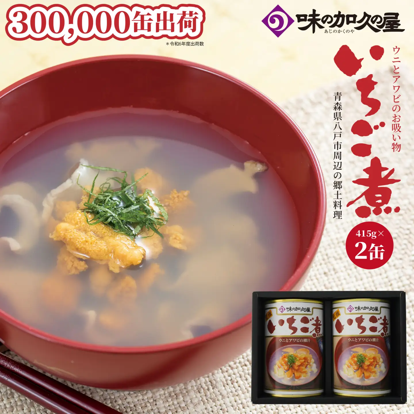 ウニとアワビのお吸い物 いちご煮 415g×2缶 お吸い物 うに アワビ　