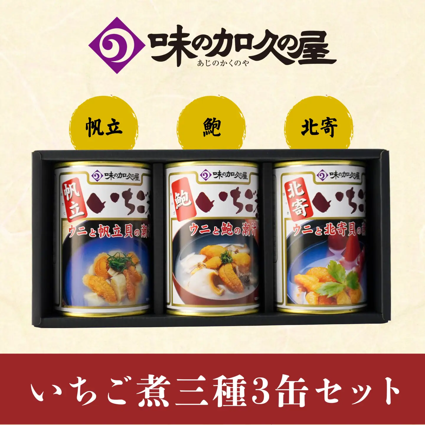 いちご煮 3種（帆立・鮑・北寄）415g×3缶 お吸い物 うに アワビ　