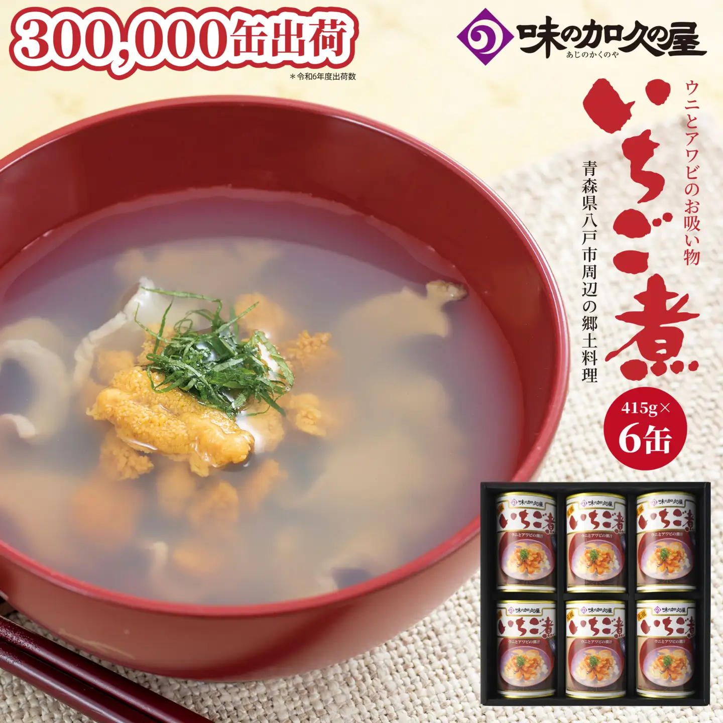 ウニとアワビのお吸い物 いちご煮 415g×6缶 お吸い物 うに アワビ　
