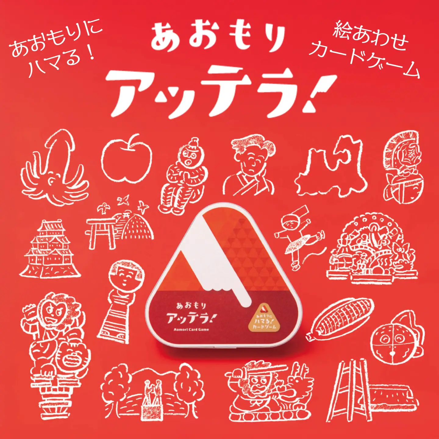 絵合わせ カードゲーム「あおもりアッテラ！」　