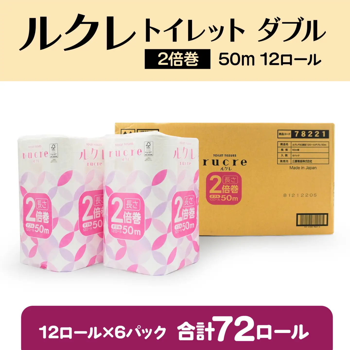 ルクレ FSC®認証 トイレットペーパー 2倍巻 ダブル 50ｍ 12R×6