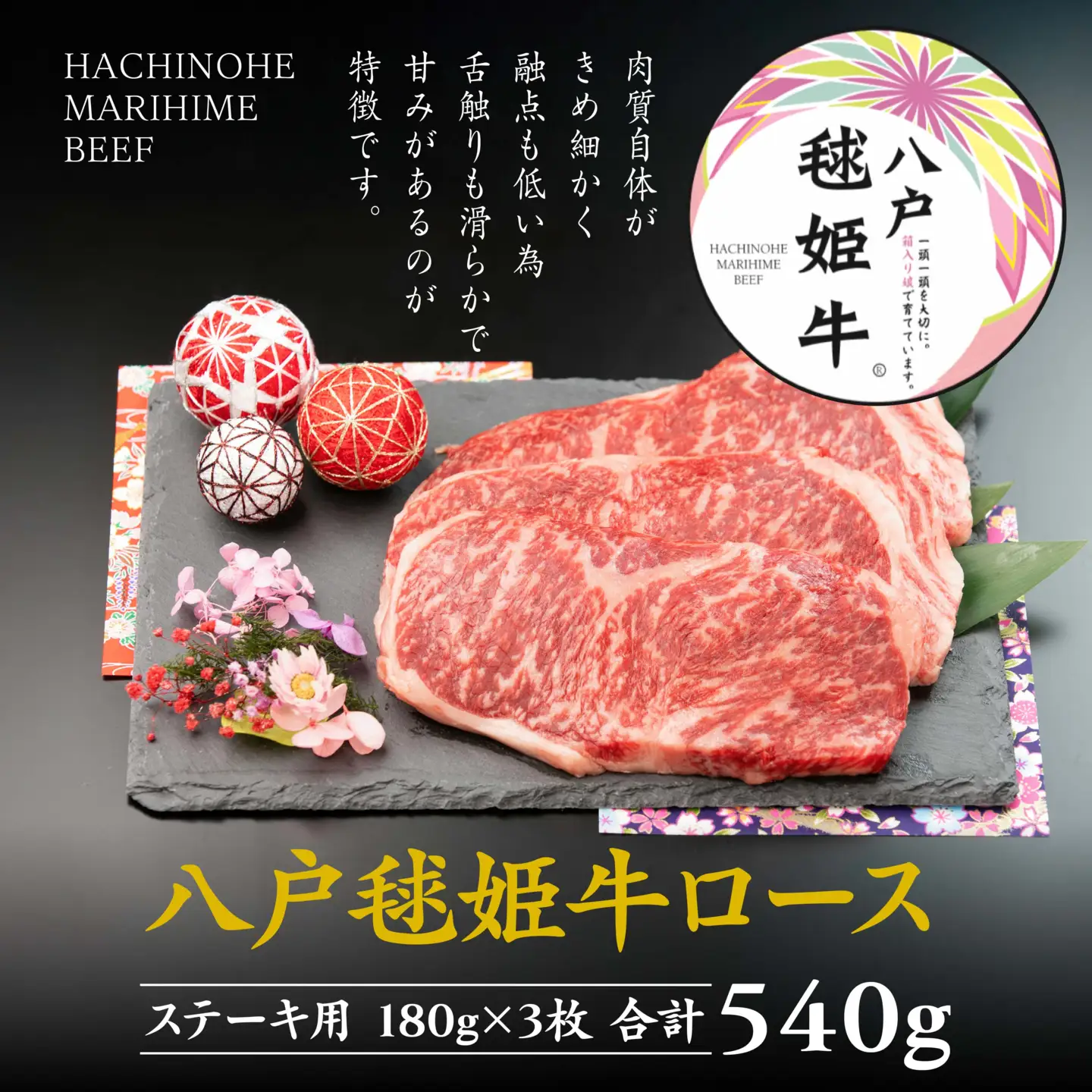 八戸 毬姫牛 ロース ステーキ 180g×3枚 セット 合計 540g　