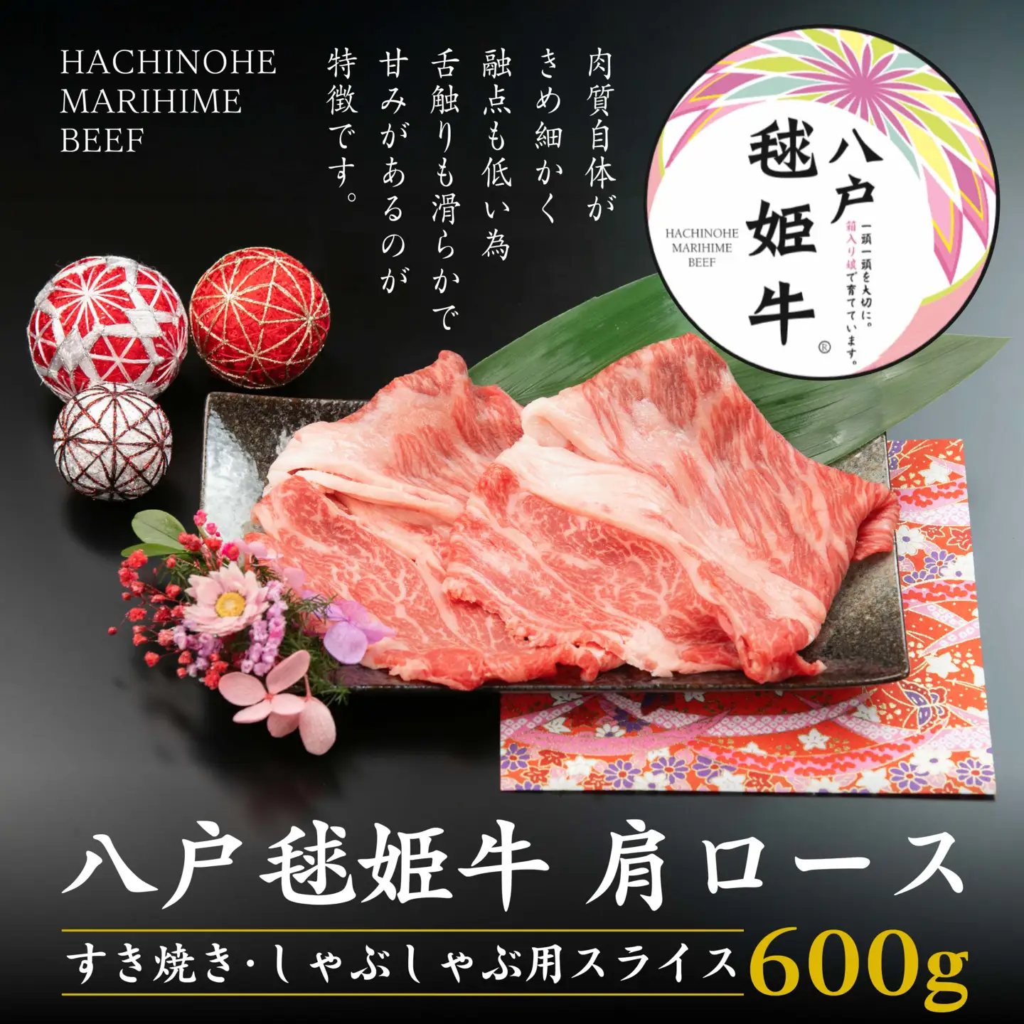 八戸 毬姫牛 肩ロース すき焼き・しゃぶしゃぶ 600g　