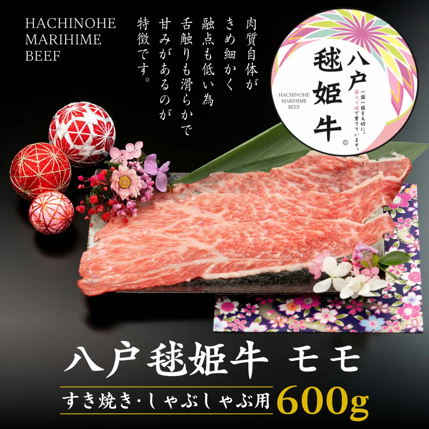 八戸 毬姫牛 モモ すき焼き・しゃぶしゃぶ 600g　