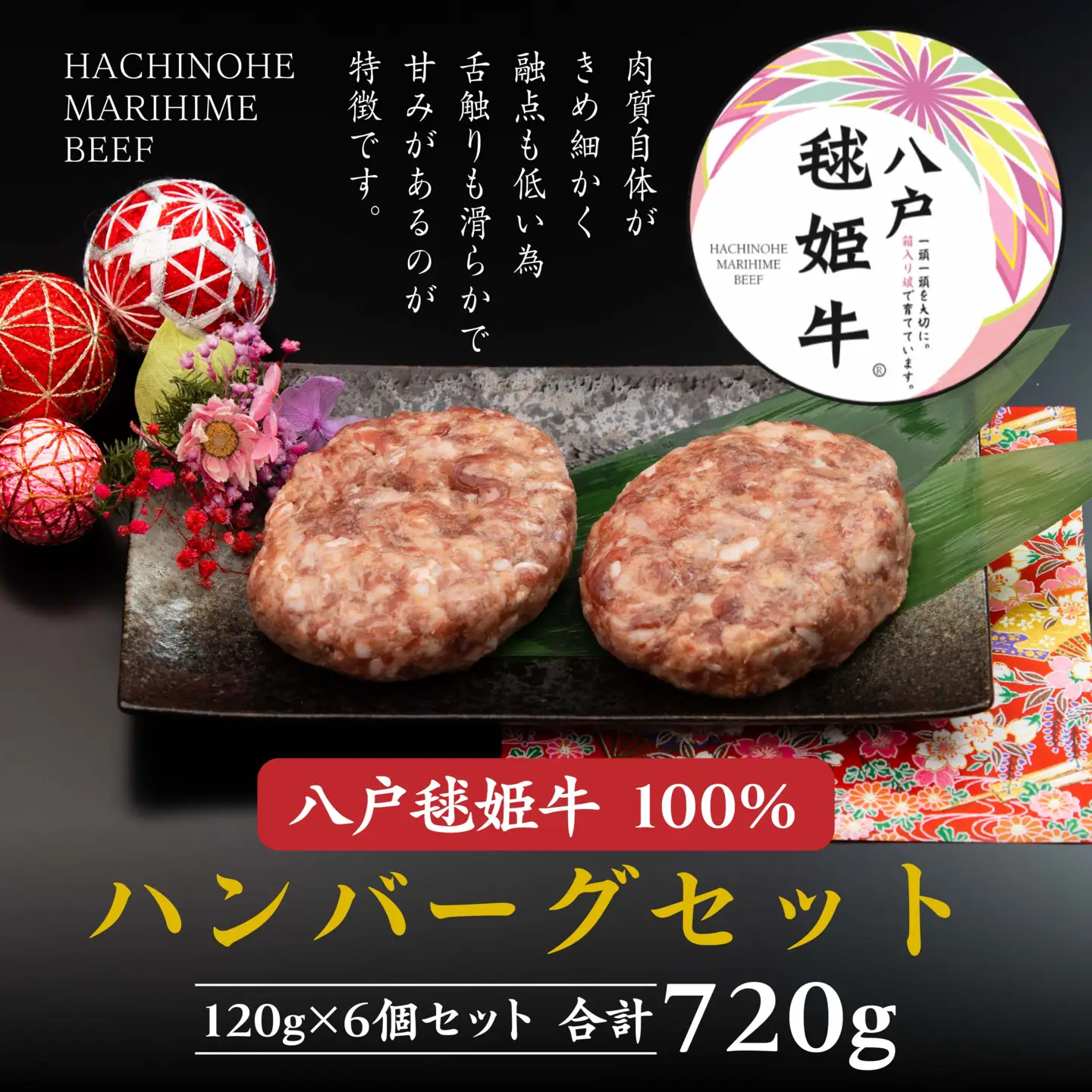 八戸 毬姫牛 100％ ハンバーグセット 120g×6個 合計 720g　