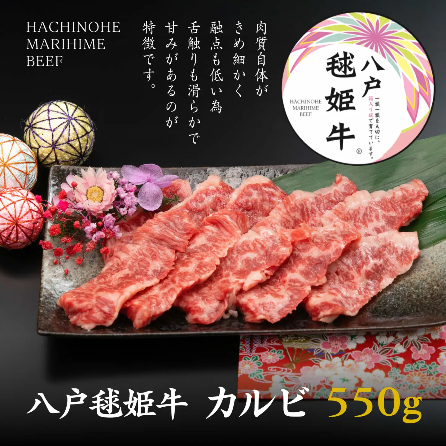八戸 毬姫牛 カルビ 550g 牛肉 国産　