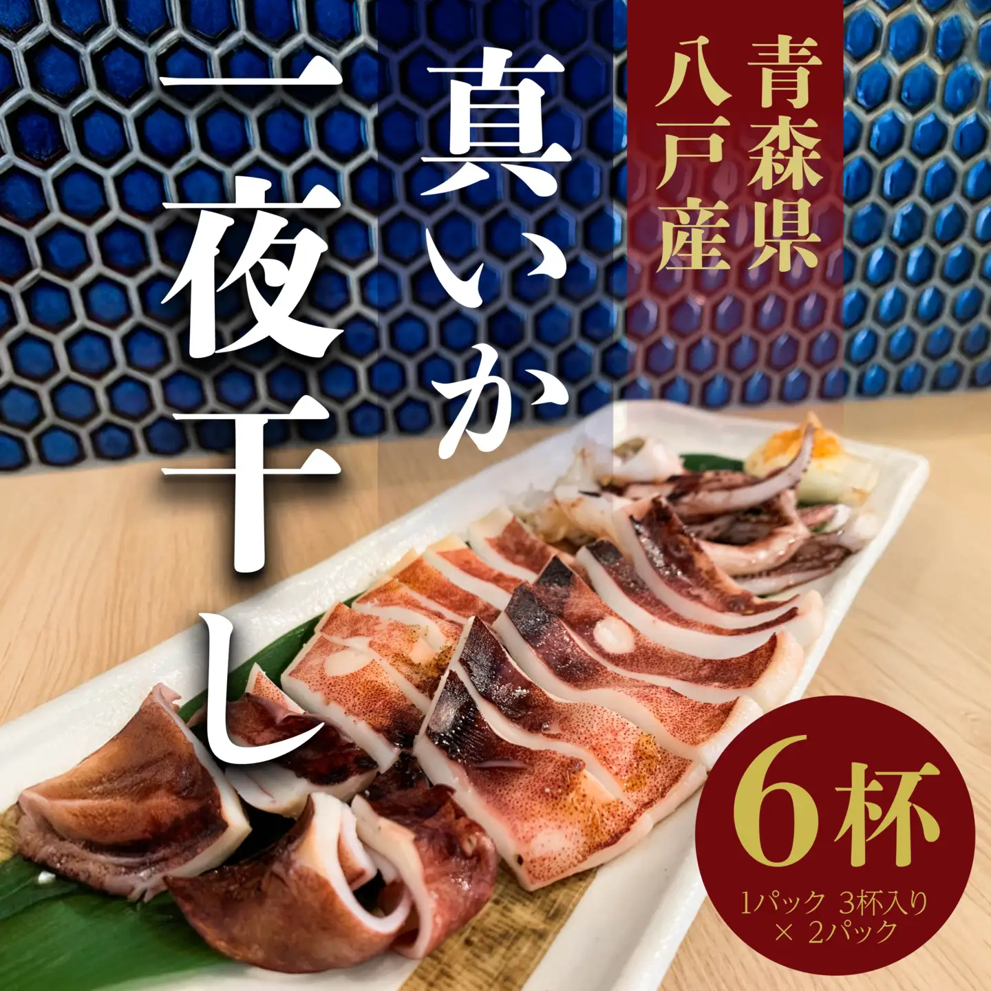 青森県八戸産 イカ 一夜干し 1パック 3杯入り × 2パックセット　