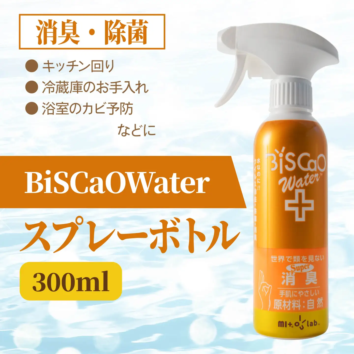 BiSCaOWater スプレーボトル 300ml 自然由来 除菌消臭剤　