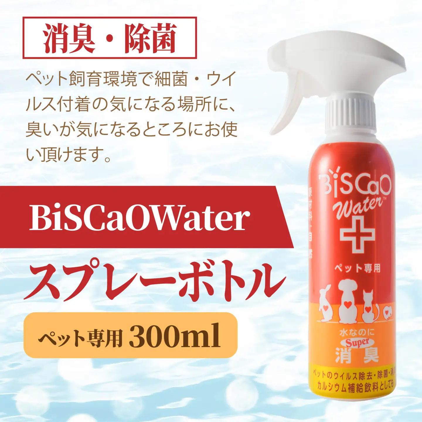 BiSCaOWater スプレーボトル ペット専用 300ml 自然由来 除菌消臭剤　