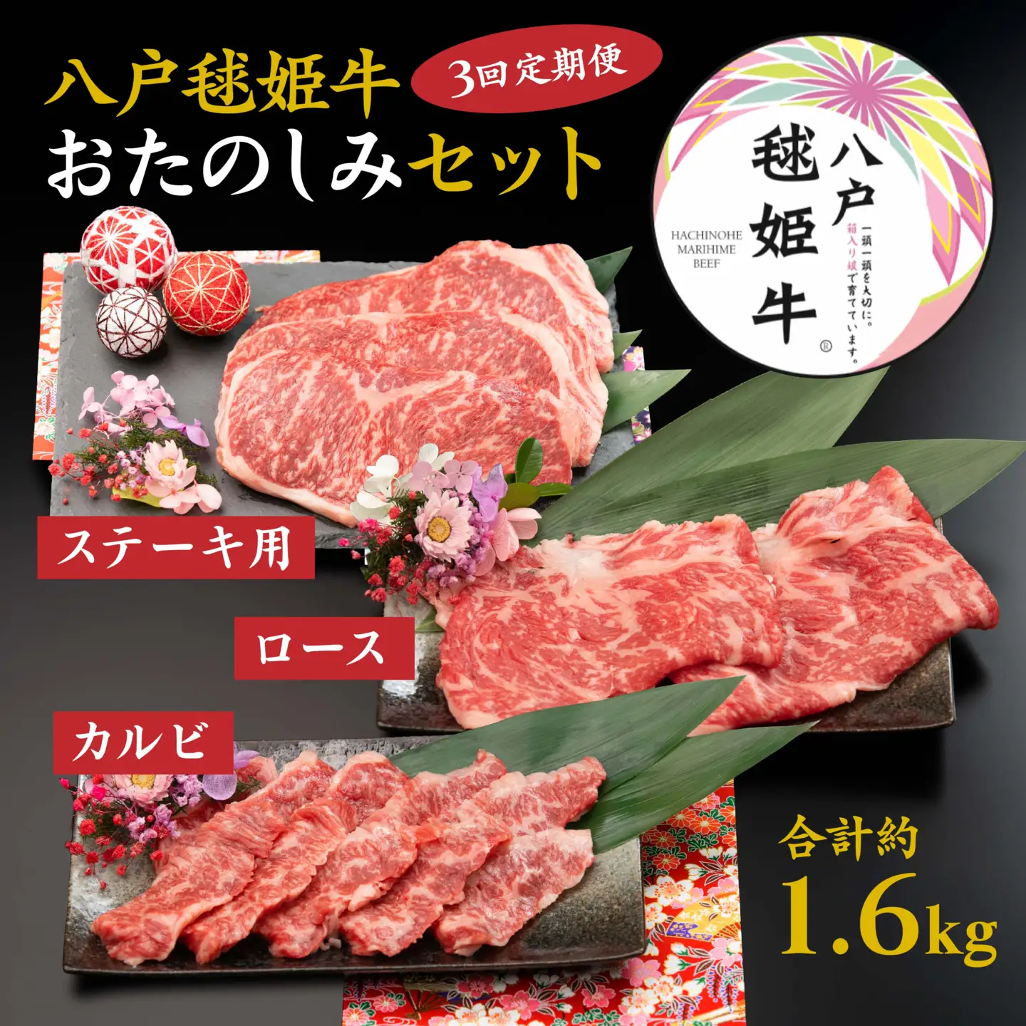 【3回定期便】八戸 毬姫牛 おたのしみセット カルビ ロース ステーキ すき焼き　