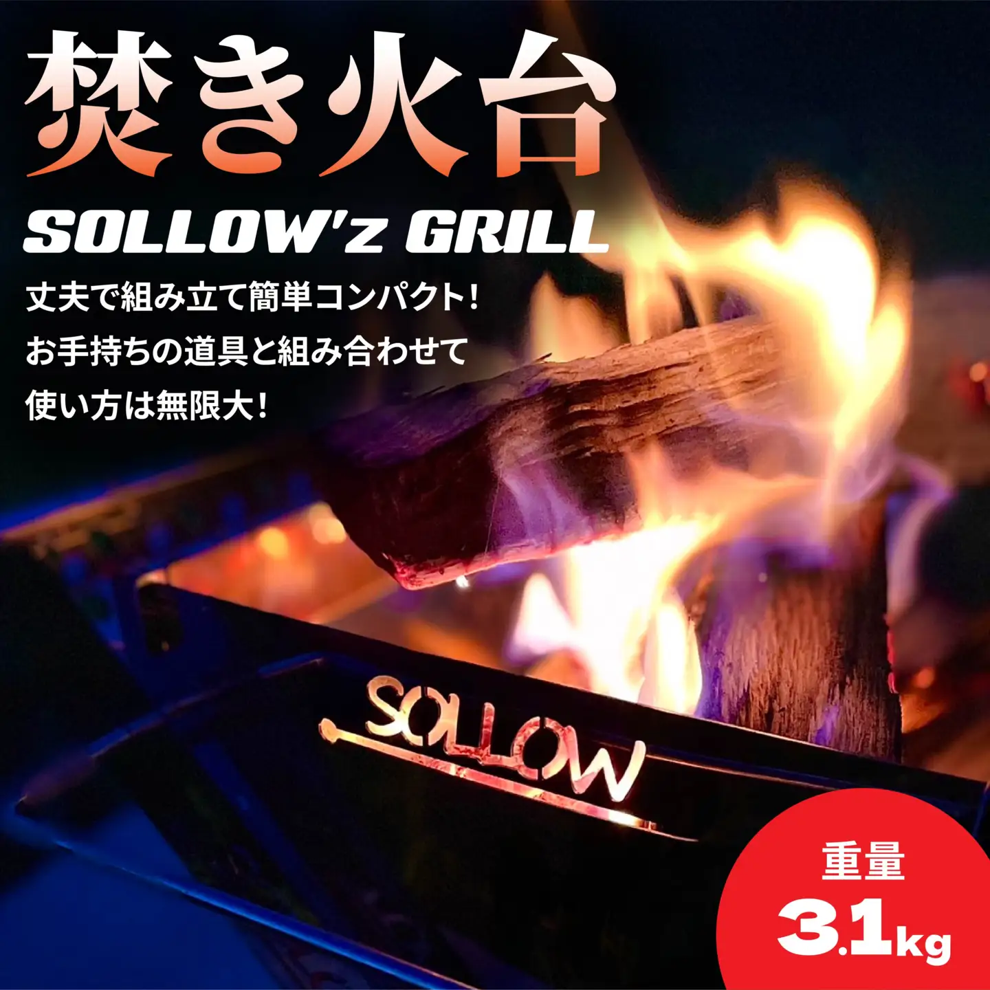 焚き火台 「SOLLOW’z GRILL」 キャンプ アウトドア 焚き火 BBQ バーベキュー　