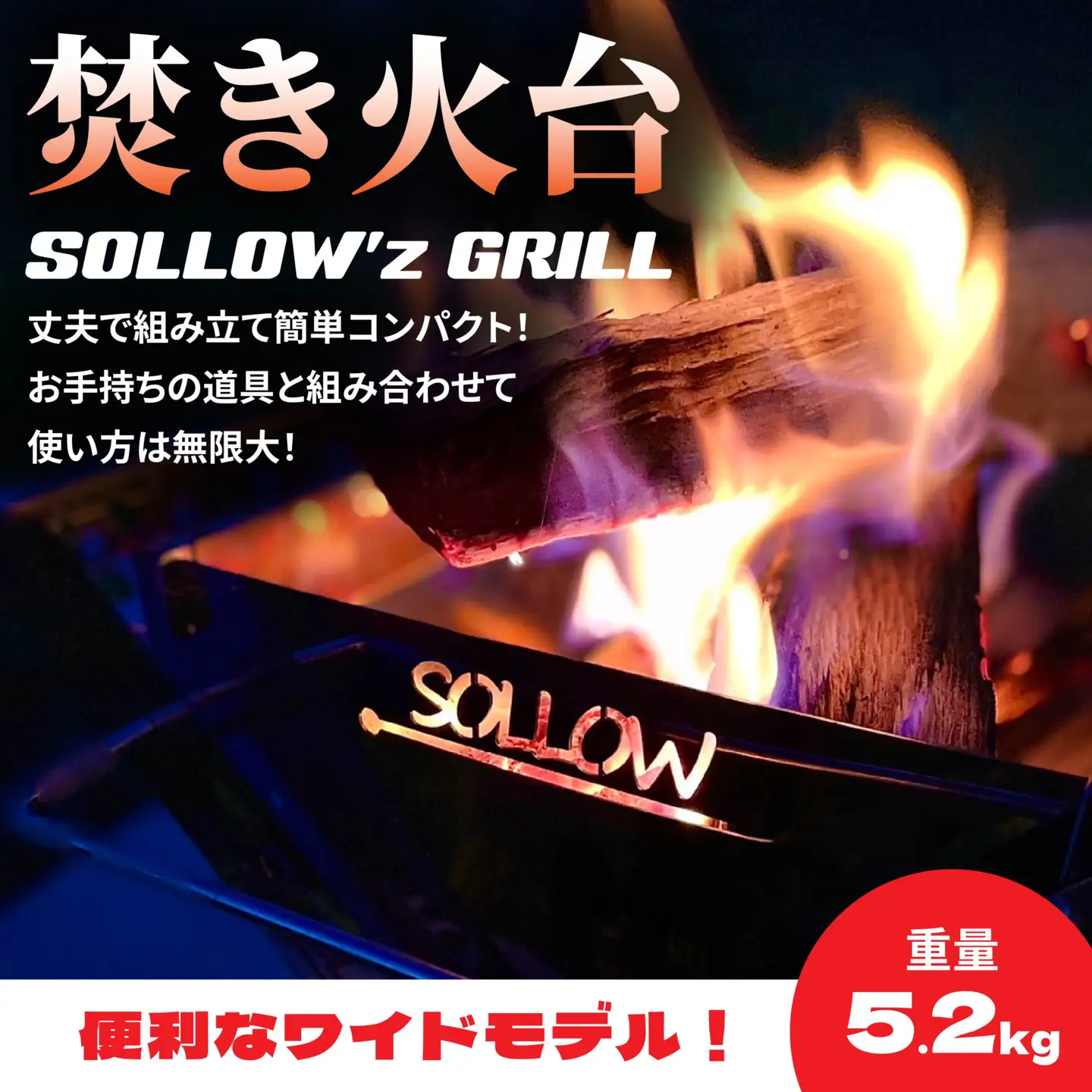 焚き火台 「SOLLOW’z GRILL」 WIDE MODEL キャンプ アウトドア 焚き火 BBQ　