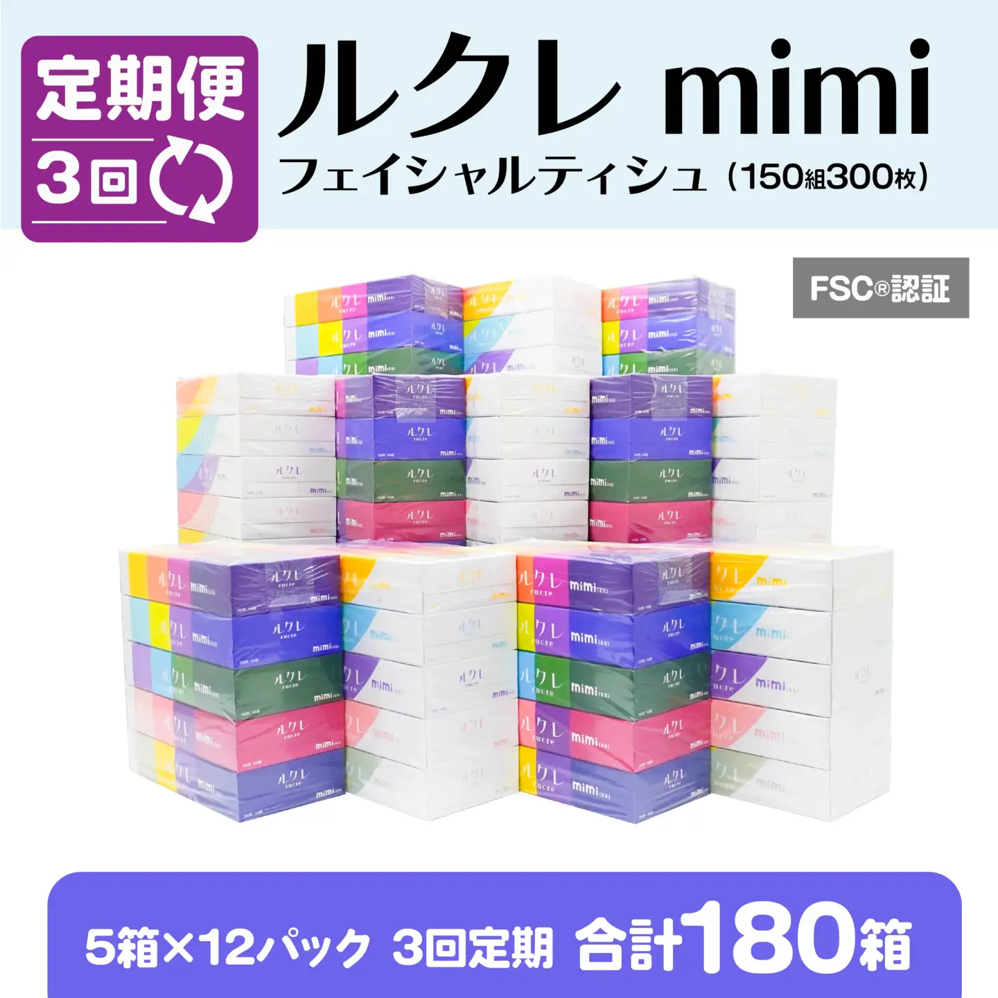 【3回定期便】 ルクレ mimi FSC®認証 フェイシャルティシュ 60箱 ティッシュ　